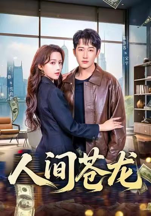 人间苍龙（60集）热门短剧推广