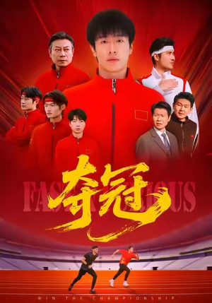 速度激情(44集) 速度激情(44集)男频短剧推荐