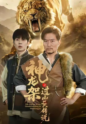 神龙架之过山黄传说(66集) 神龙架之过山黄传说(66集)UC网盘在线看