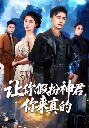 让你假扮神君，你来真的（84集）短剧片段推荐
