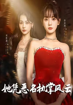 她凭恶名执掌风云（65集）在哪个平台能看