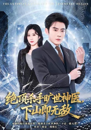 绝顶杀手旷世神医，下山即无敌（80集）火爆短剧推荐