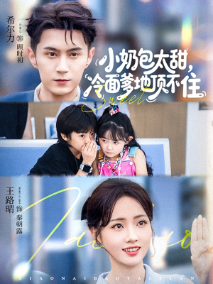 小奶包太甜冷面爹地顶不住（68集）热门短剧抢先看