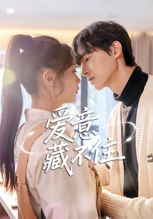 爱意藏不住(24集) 爱意藏不住(24集)一个短剧看全集