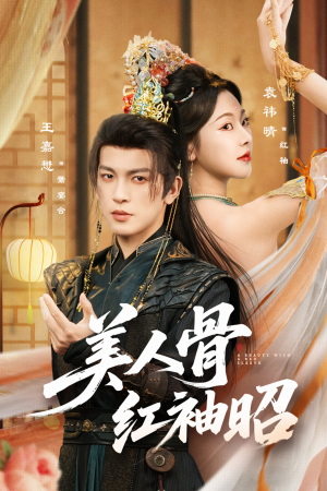 美人骨红袖昭（80集）更新时间