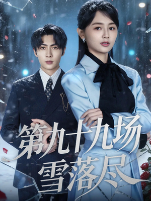第九十九场雪落尽（51集）小短剧推荐