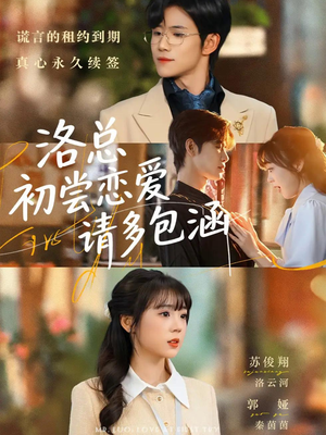 洛总初尝恋爱请多包涵（72集）每日短剧追不停