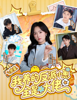 完蛋我养的反派小崽全是大佬（65集）在哪看免费