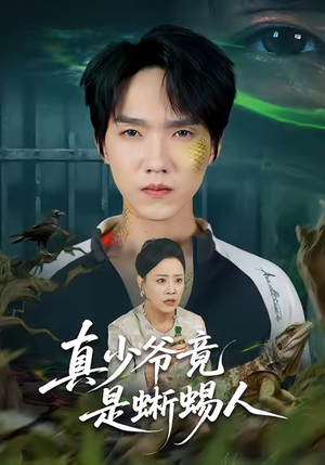真少爷竟是蜥蜴人（60集）每日短剧推荐