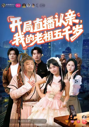 开局直播认亲，我的老祖五千岁（60集）完整版