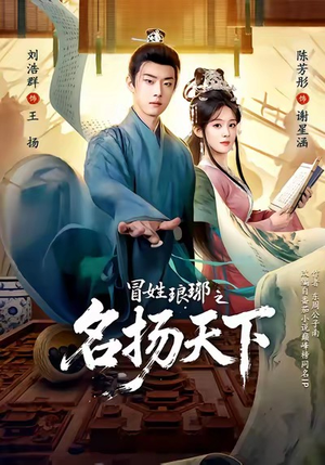 MX琅琊之MYTX（80集）热门短剧榜单