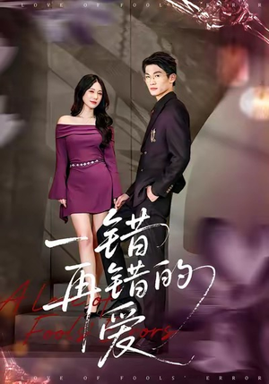一错再错的爱（38集）百亿短剧抢先看