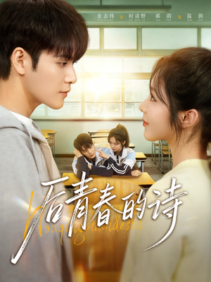 后青春的诗（85集）短剧全集免费看