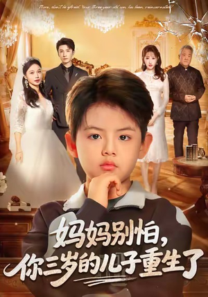 妈妈别怕，你三岁的儿子重生了（77集）独家资源免费看