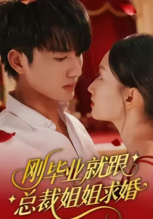 刚毕业就跟总裁姐姐求婚（68集）看到大结局