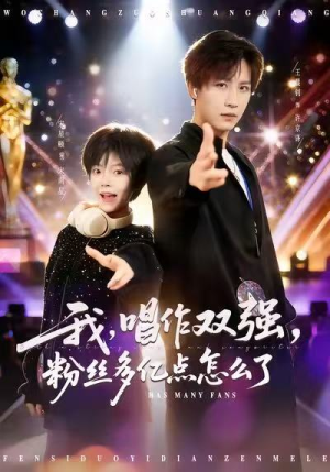 我，唱作双强，粉丝多亿点怎么了（81集）短剧热播推荐