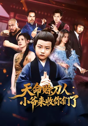天命赊刀人小爷来收你们了（62集）免费观看
