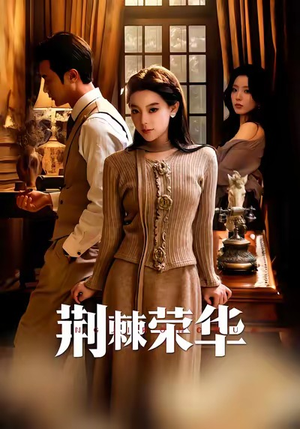 荆棘荣华（55集）温柔追捕短剧