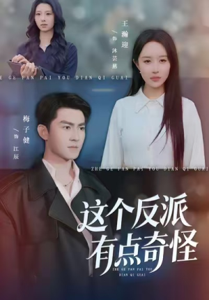 这个反派有点奇怪（83集）免费短剧片段