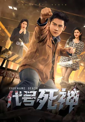 代号死神(74集) 代号死神(74集)短剧分享剧集