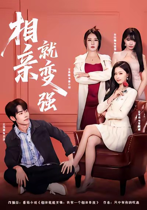 相亲就变强(73集) 相亲就变强(73集)免费在线看