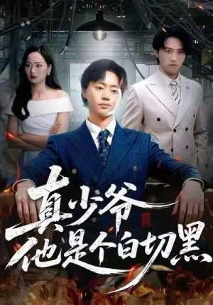 真少爷他是个白切黑（75集）全剧免费观看