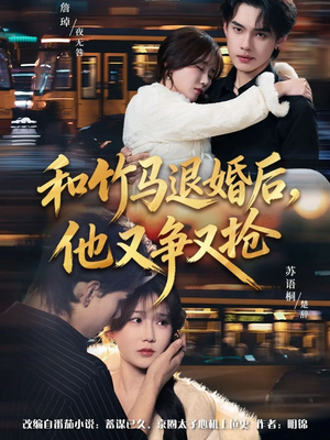 和竹马退婚后,他又争又抢(78集) 和竹马退婚后,他又争又抢(78集)百亿短剧抢先看