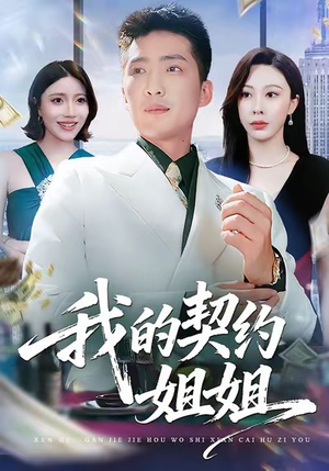 我的契约姐姐（80集）免费短剧就是爽
