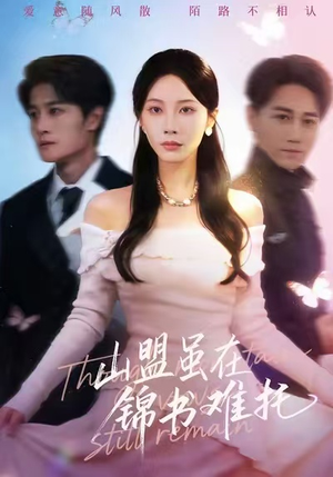 山盟虽在锦书难托（60集）热门短剧免费看