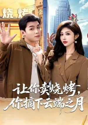 摆摊三年,女神带着萌宝倒追我(85集) 摆摊三年,女神带着萌宝倒追我(85集)一口气看完全集