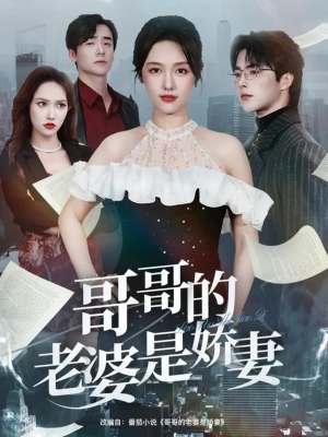 哥哥的老婆是娇妻(60集) 哥哥的老婆是娇妻(60集)全集都在这里了
