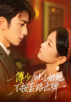 傅少，叶小姐她不按套路出牌（52集）爆火短剧追不停