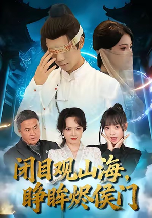 闭目观山海睁眸烬侯门(61集) 闭目观山海睁眸烬侯门(61集)夸克在线观看