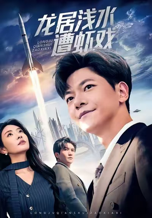 龙居浅水遭虾戏（62集）西瓜短剧免费看