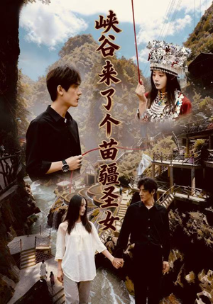 峡谷来了个苗疆圣女（42集）零花钱看整部剧