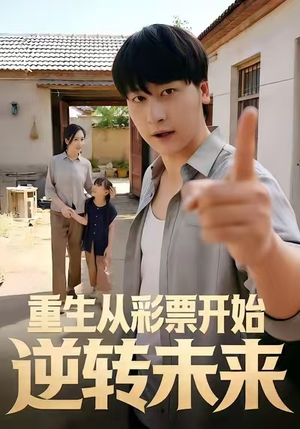 重生从彩票开始逆转未来（37集）古装热门短剧