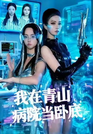 我在青山病院当卧底（35集）精彩短剧又来了