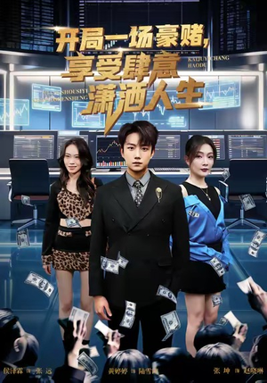 开局豪赌,享受肆意潇洒人生(80集) 开局豪赌,享受肆意潇洒人生(80集)全集免费观看