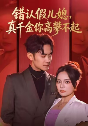 错认假儿媳，真千金你高攀不起（40集）好看的短剧