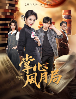 掌心风月局（80集）短剧每日分享