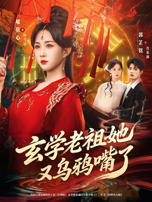玄学老祖她又乌鸦嘴了（80集）独家内容免费看