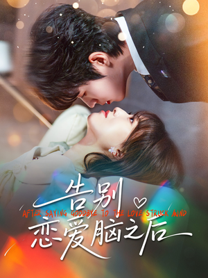 告别恋爱脑之后（60集）观看软件
