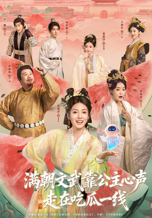 满朝文武靠公主心声走在吃瓜一线（80集）免费看短剧全集