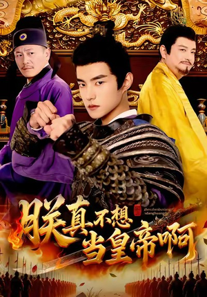 朕真不想当皇帝啊（80集）热门短剧推荐。