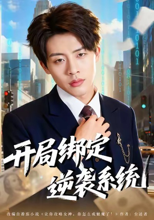 开局绑定逆袭系统（59集）免费短剧完整版