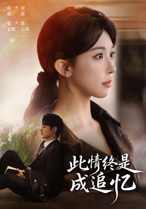 此情终是成追忆(70集) 此情终是成追忆(70集)短剧排行榜