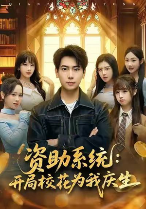 资助系统：开局校花为我庆生（80集）短剧介绍