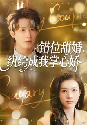 错位甜婚,纨绔成我掌心娇(87集) 错位甜婚,纨绔成我掌心娇(87集)超甜短剧分享