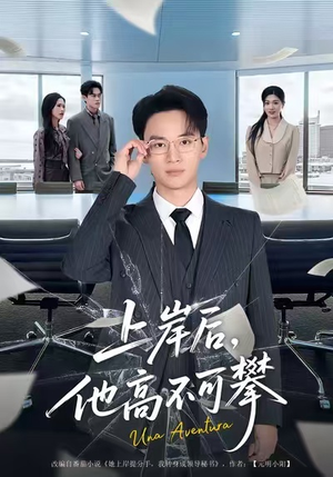 上岸后，他高不可攀（74集）评价怎么样