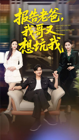 报告老爸，我哥又想坑我（120集）每天分享短剧